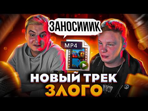 Видео: НОВЫЙ ТРЕК ЗЛОГО?! ГРЯЗЮКА 2.0?! ЗЛОЙ И ПАЛАГИН ЗАПИСЫВАЮТ НОВЫЙ ТРЕК ЗЛОГО НА СТРИМЕ!