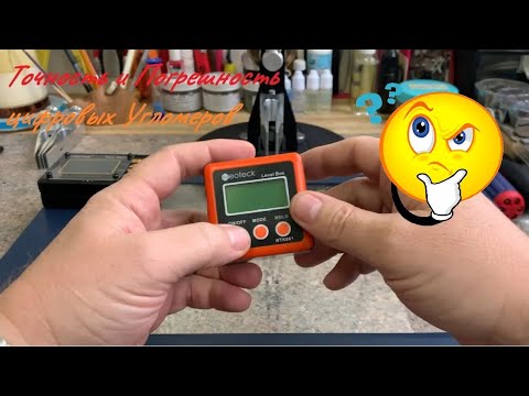 Видео: Что такое ТОЧНОСТЬ (погрешность) и ПОВТОРЯЕМОСТЬ цифрового УГЛОМЕРА?