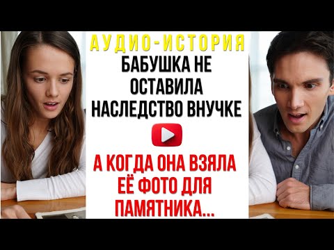 Видео: Бабушка не оставила наследство любимой внучке, а когда она взяла её фото для памятника, замерла...