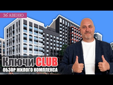 Видео: ЖК «Ключи Club» Воронеж | Обзор квартир и инфраструктуры новостройки