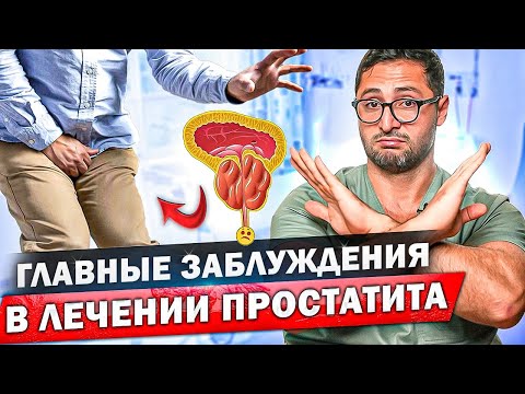 Видео: Это не простатит! Почему врачи неправильно ставят диагноз?