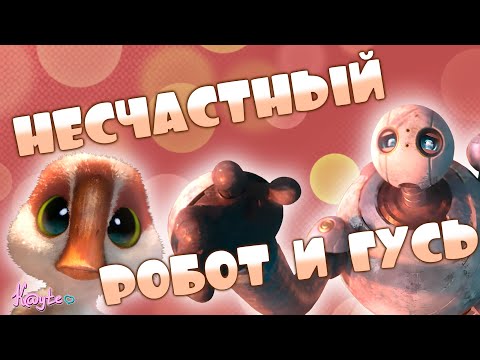 Видео: НОВЫЙ ШЕДЕВР ОТ ДРИМВОРКС ИЛИ ОЧЕРЕДНОЕ РАЗОЧАРОВАНИЕ?! (Дикий робот 2024)