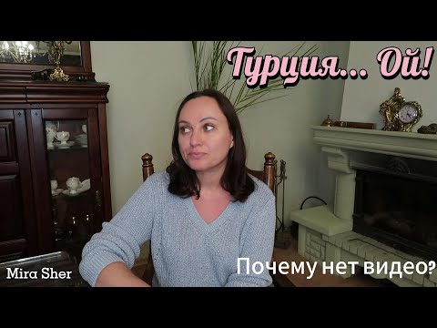 Видео: Турция. Что ПРОИСХОДИТ и что ЖДАТЬ. ИМХО.