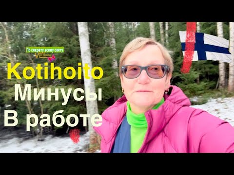 Видео: #финляндия#работавфинляндии Несколько минусов в работе патронажной медсестрой в Финляндии. Мой опыт