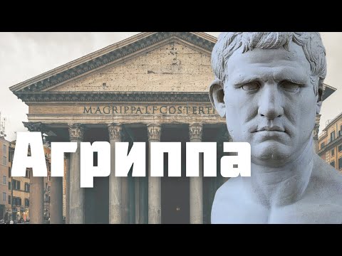 Видео: Агриппа. Фаворит Императора Октавиана Августа.