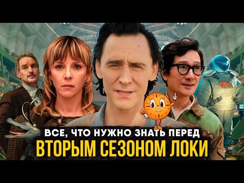 Видео: Посмотри это видео перед 2 сезоном Локи!