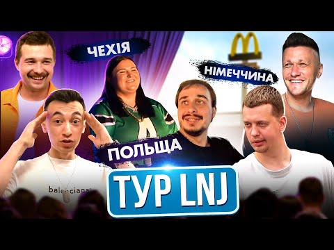 Видео: Тур Європою, зустріч з Альоною і Дєтковим / ВЛОГ ЛЕВІВ НА ДЖИПІ