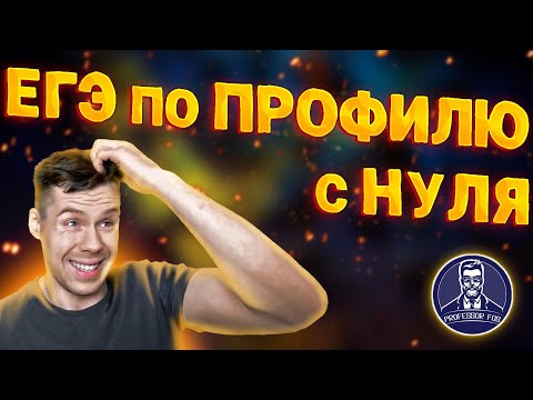 Видео: Как сдать ЕГЭ по профильной математике с нуля