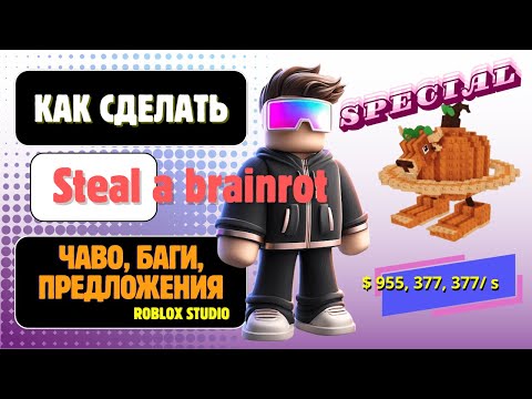 Видео: Создаю игру Steal a brainrot 4 часть