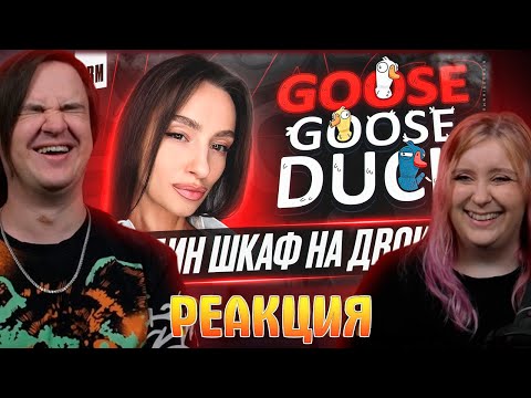 Видео: ОДИН ШКАФ НА ДВОИХ | BRM В GOOSE GOOSE DUCK | РЕАКЦИЯ НА @BIGRUSSIANMUM |