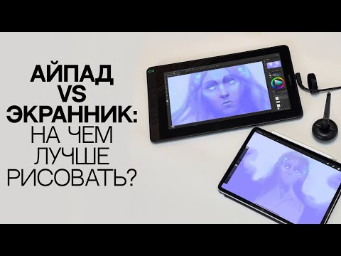 Видео: АЙПАД И ЭКРАННИК: В ЧЕМ РАЗНИЦА? Обзор планшетов для рисования