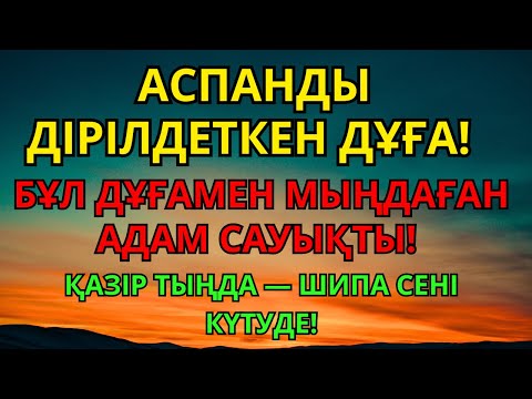Видео: Мыңдаған адам айыққан! Пайғамбардың дұғасы – Алланың қалауымен 3 минутта ауру жоғалады