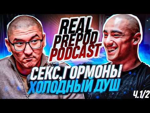 Видео: Шакир Бабаев | Воздержание | Гормоны | Real Prepod Podcast