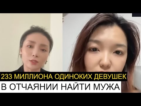 Видео: 223 миллионов одиноких женщин в кризисе! Оставшихся женщин Китая ждёт мрачная, трагическая судьба!