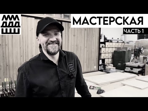Видео: Как создать мастерскую мечты | Чеслав Швайков