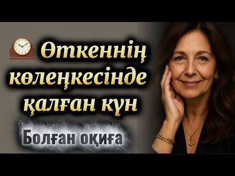 Видео: 🕰️ Өткеннің көлеңкесінде қалған күн. Өзгеге ой салатын оқиға. Жаңа әңгіме. Болған оқиға