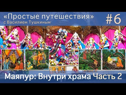 Видео: "Простые путешествия" #6 - Маяпур: Внутри храма. Часть 2