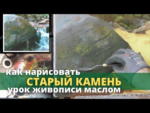 Видео: Как рисовать камни маслом - Мастер-класс по живописи - Юрий Клапоух
