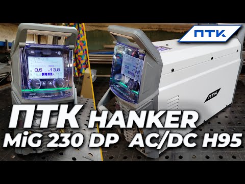 Видео: ПТК HANKER MIG 230 DP AC/DC H95 #александргараж #ПТК #hanker