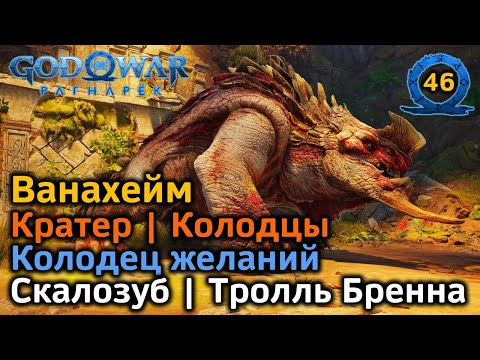 Видео: God of War Рагнарёк | Ванахейм | Колодцы | Скалозуб | Колодец Желаний | Тролль Бренна Банамадр