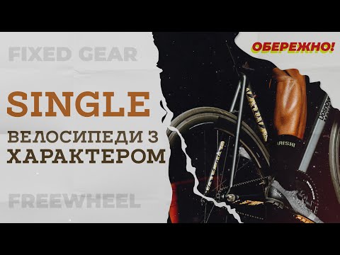 Видео: 🚀Фікс, сінгл, чи фрівіл🚴 Майже ідеальний велосипед, але не для всіх!