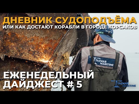 Видео: ПОДЪЁМ ЗАТОНУВШИХ КОРАБЛЕЙ В КОРСАКОВЕ | ЕЖЕНЕДЕЛЬНЫЙ ДАЙДЖЕСТ #5