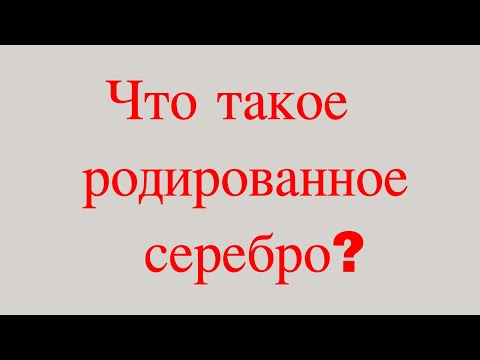 Видео: Чем отличается серебро от родированного серебра?