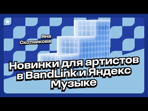 Видео: Яркие взлёты в Нитро и инструменты продвижения артистов в Яндекс Музыке
