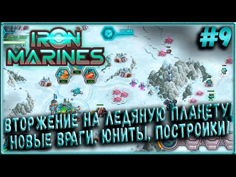 Видео: Начало прохождения 3-ей Ледяной Планеты! + Спец-миссии Планеты Роботов! [Iron Marines] #9