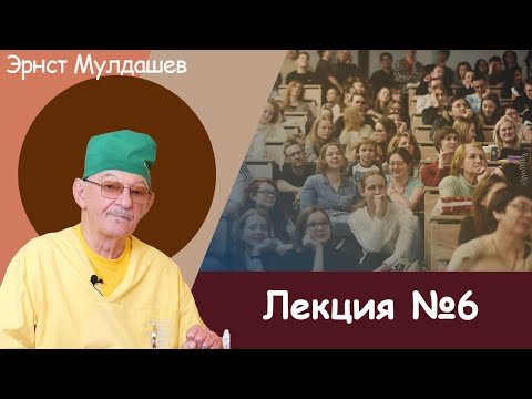 Видео: Эрнст Мулдашев. Лекция №6. #мулдашев #профессор #лекция