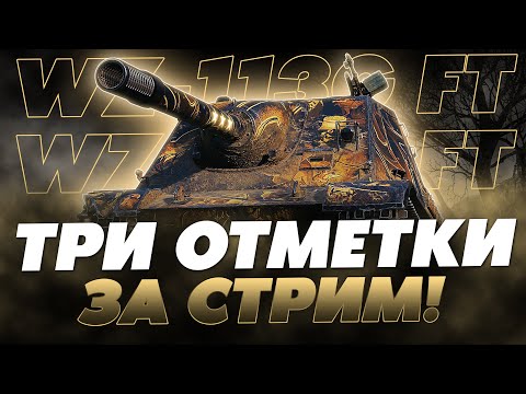 Видео: СТРИМ В ПОДДЕРЖКУ ДЖОВА! ТРИ ОТМЕТКИ ЗА СТРИМ НА WZ-113G FT!
