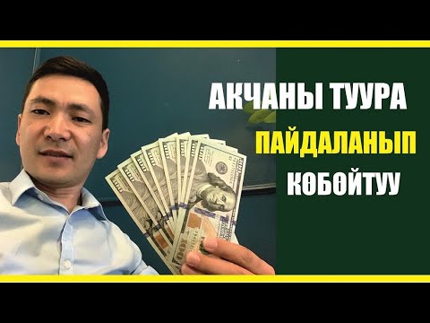 Видео: Акчаны туура пайдаланып, көбөйтуу // Чынгыз Исмаилов