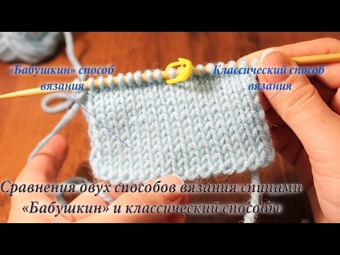Видео: 11. Сравнения двух способов вязания спицами. «Бабушкин» и «Классический» способы