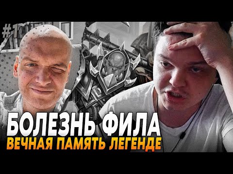 Видео: Сильвернейм: ИСТОРИЯ БОЛЕЗНИ ФИЛА ПЕРЕД СМЕРТЬЮ + НЕВЕРОЯТНЫЙ КАМБЭК :c | Silvername Hearthstone