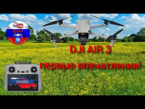 Видео: DJI AIR 3 дальность полета