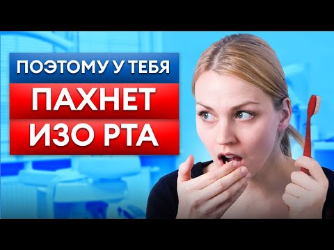 Видео: Почему пахнет изо рта? Причины неприятного запаха и как от него избавиться?