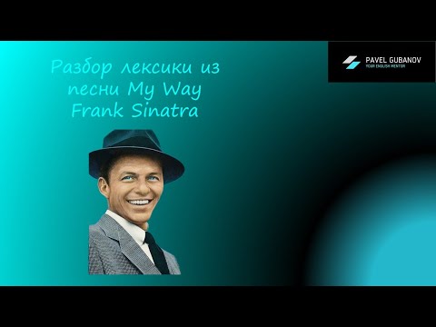 Видео: Разбор песни My Way Frank Sinatra