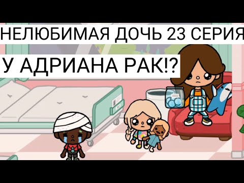 Видео: У Адриана рак!? Нелюбимая дочь 23 серия