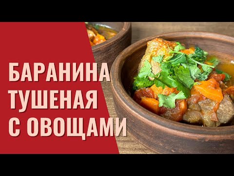 Видео: ТОМЛЁНАЯ БАРАНИНА С ОВОЩАМИ