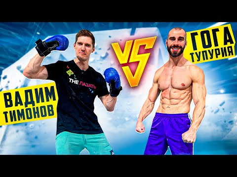 Видео: Вадик Тимонов vs Гога Тупурия!