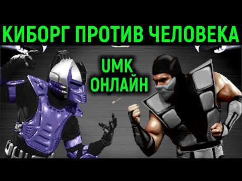 Видео: UMK3 НЕКРОС УДИВИЛ ИГРОКА СКИЛЛОМ! - Ultimate Mortal Kombat 3 Necros