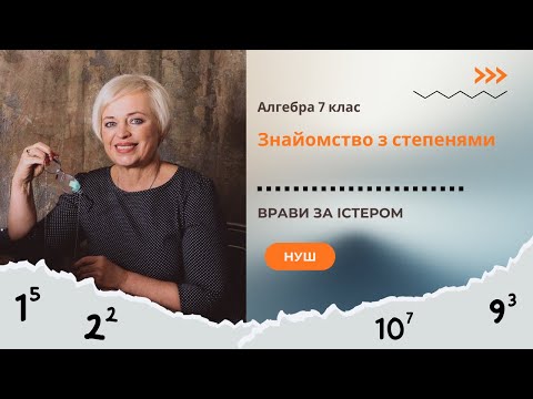 Видео: Знайомство з степенями(7 клас, алгебра).