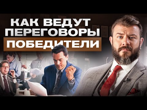 Видео: 3 мощных приема в переговорах, которые сделают из вас победителя