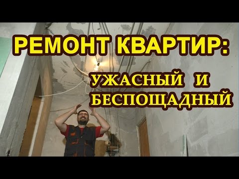 Видео: Ремонт квартиры, ужасный и беспощадный