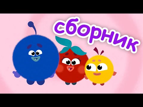 Видео: Кругляши - БОЛЬШОЙ сборник мультфильмов! Все серии подряд!