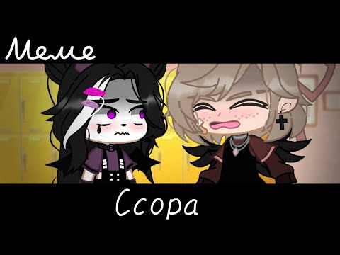 Видео: |meme|😠~Ссора~😢