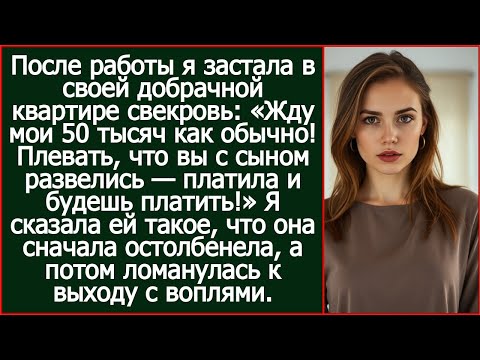 Видео: Жду 50 тысяч как обычно! Плевать, что вы с сыном развелись. Платила и будешь платить! Орала свекровь