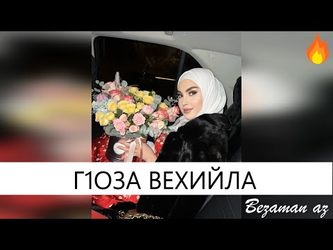 Видео: Петимат Хамзатова Г1оза Вехийла😍