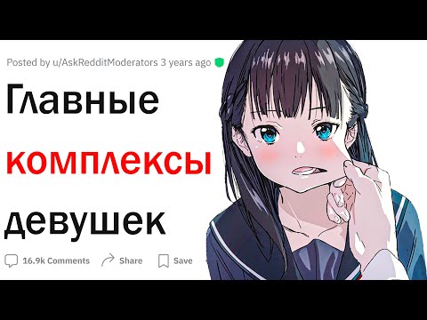 Видео: Главные комплексы девушек