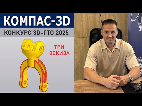 Видео: КОМПАС-3D Секрет Победы в 3D-ГТО 2025. Рычаг | Роман Саляхутдинов